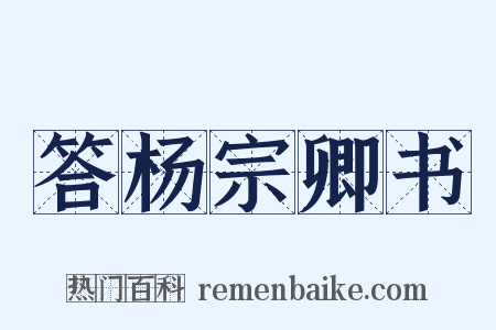 答杨宗卿书是什么意思的图片